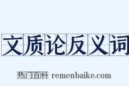 文质论反义词是什么意思的图片